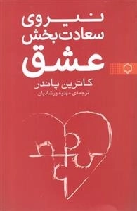 نیروی سعادت بخش عشق