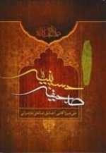 صحیفه حسینیه - شامل مجموعه دعاهای وارد شده از حضرت ابی عبدالله الحسین