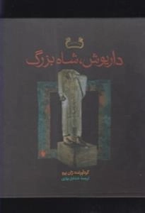 داریوش شاه بزرگ