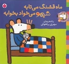ترانه های شیمو 13: ماه قشنگ می تابه شیمو میخواد بخوابه