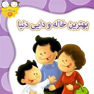 بهترین های دنیا 7: بهترین خاله و دایی دنیا
