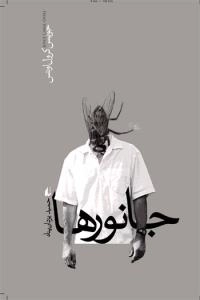 جانورها