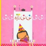 نی نی نی نی نازه نی نی