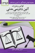 قوانین و مقررات آئین دادرسی مدنی 1396