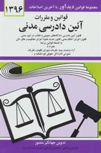 قوانین و مقررات آئین دادرسی مدنی 1396