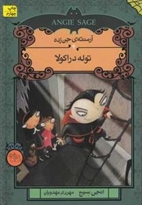 آرمنته ی جن زده 4: توله دراکولا