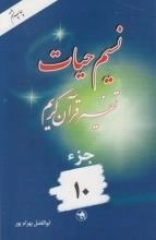 نسیم حیات : تفسیر قرآن کریم - جزء 10
