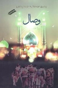 وصال : چهل روایت از دلدادگی شهدا به امام زمان (عج)