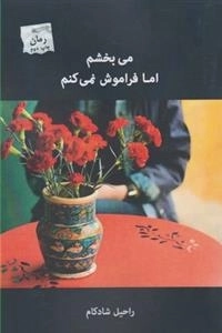 می بخشم اما فراموش نمی کنم