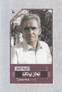 گزینه اشعار نوذر پرنگ