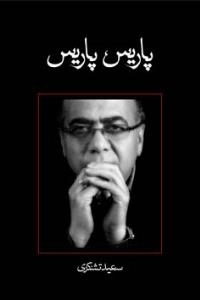 پاریس، پاریس