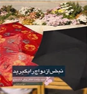 نبض ازدواج را بگیرید : چند ساعت تفکر پیش از ازدواج