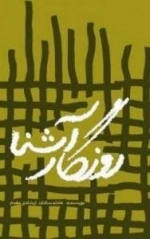 روزگار آشنا