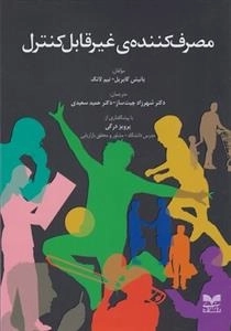 مصرف کننده ی غیرقابل کنترل