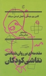مقدمه ای بر روان شناسی نقاشی کودکان