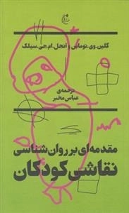 مقدمه ای بر روان شناسی نقاشی کودکان