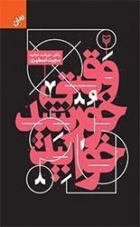 وقتی خورشید خوابید