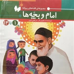 قصه های پروانه: مجموعه 14 جلدی