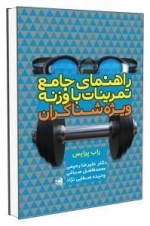 راهنمای جامع تمرینات با وزنه ویژه شناگران