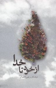 از خود تا خدا