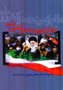 دفاع از هویت جمعی کشور و ملت مواضع مقام معظم رهبری در قبال فتنه 88