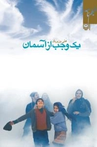یک وجب از آسمان - فیلم نامه