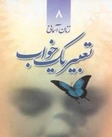 زنان آسمانی 8: تعبیر یک خواب - زندگی و خاطرات شهیده فاطمه نیک
