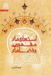 استعاره های مفهومی و فضاهای قرآن