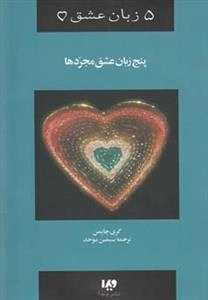 پنج زبان عشق مجردها