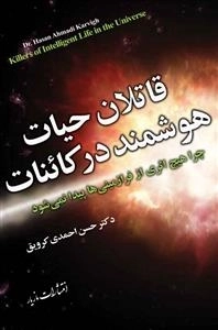 قاتلان حیات هوشمند در کائنات - چرا هیچ اثری از فرا زمینی ها پیدا نمی شود