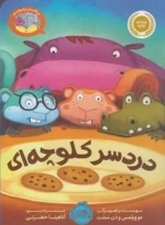 بیا کتاب بخونیم: دردسر کلوچه ای