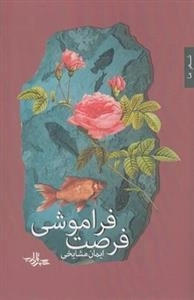 فرصت فراموشی