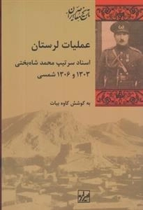 عملیات لرستان - اسناد سرتیپ محمد شاه بختی