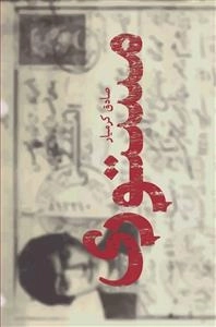 مستوری