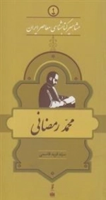 مشاهیر کتابشناسی معاصر ایران 9: محمد رمضانی