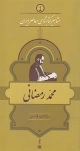مشاهیر کتابشناسی معاصر ایران 9: محمد رمضانی