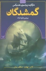 گمشدگان، کتاب چهارم: شکاف زمان