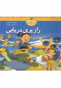 قصه های ماندنی: راز پری دریایی