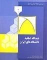 دیدگاه اساتید دانشگاه های ایران