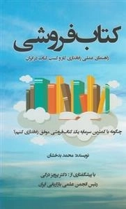 کتاب فروشی - راهنمای علمی راه اندازی کار و کسب کتاب در ایران