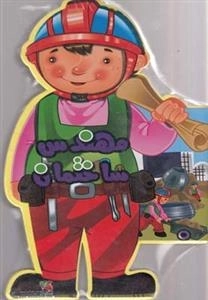 کتاب فومی: مهندس ساختمان