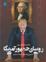 دانشنامه مصور روسای جمهور آمریکا