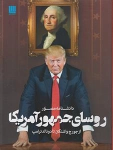 دانشنامه مصور روسای جمهور آمریکا