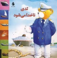 تدی ناخدا می شود