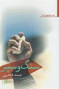 داستان امروز ایران- 74: سنگ و سپر