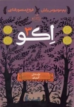 اکو 3: داستان آیوی