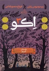 اکو 3: داستان آیوی