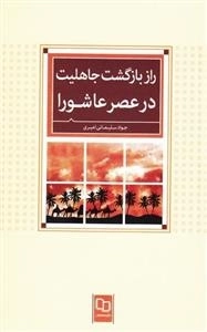 راز بازگشت جاهلیت در عصر عاشورا