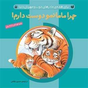 چرا مامانمو دوست دارم - برای همه مادر های خوب و مهربان