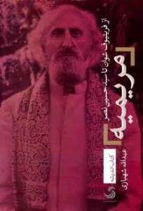 مریمیه - از فریتیوف شوان تا سید حسین نصر